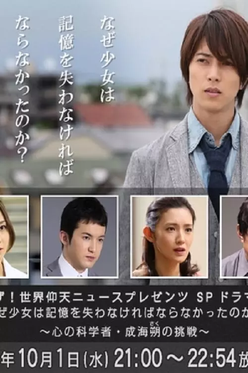 Why did the girl have to lose her memory?