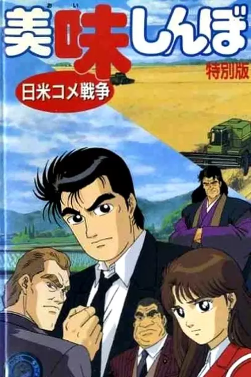 Oishinbo: Nichibei Kome Sensou