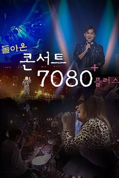 콘서트 7080+