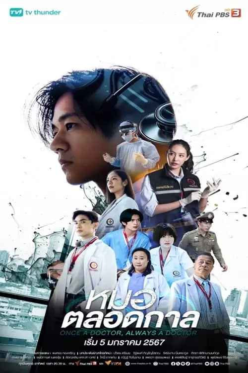 Once a Doctor, Always a Doctor