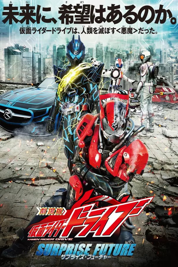 Kamen Rider Drive: Surprise Future