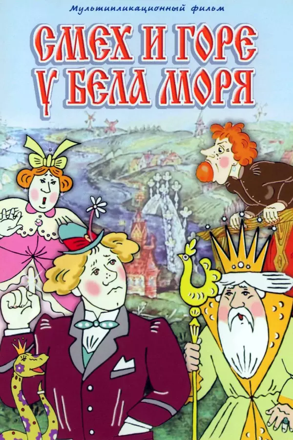 Laughter and Grief by the White Sea