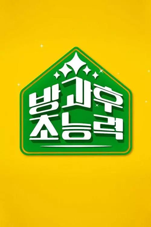 방과 후 초능력