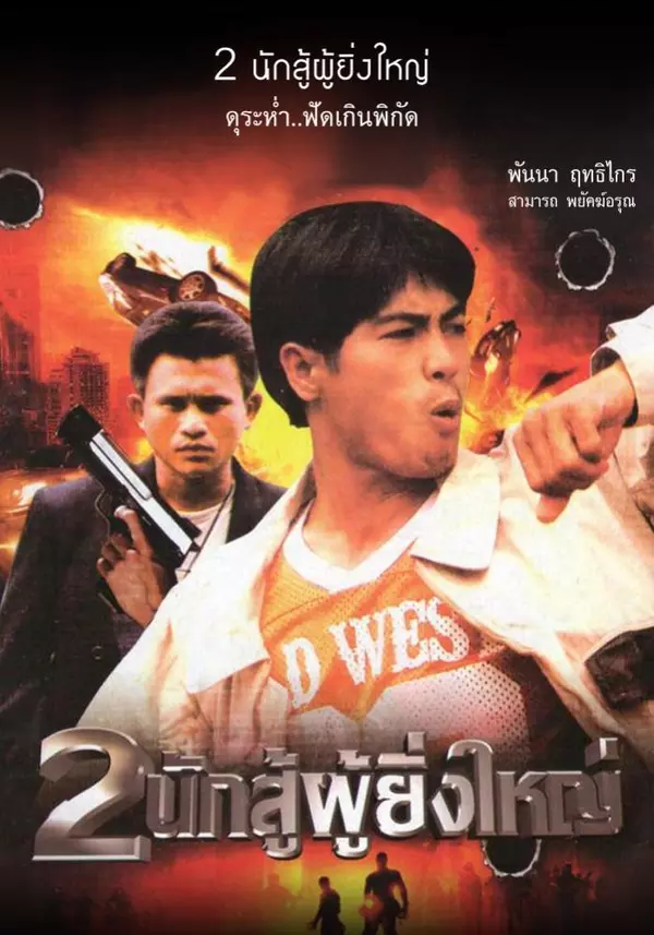 Thai Police Story