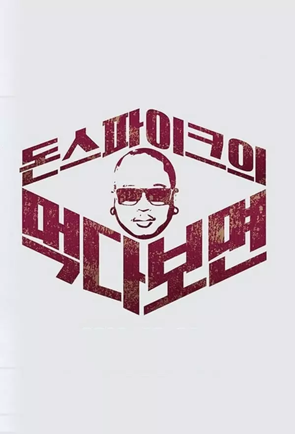 The More You Eat With Don Spike