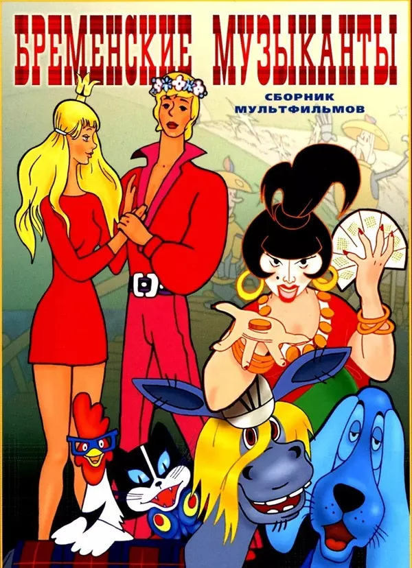 The Bremen Town Musicians